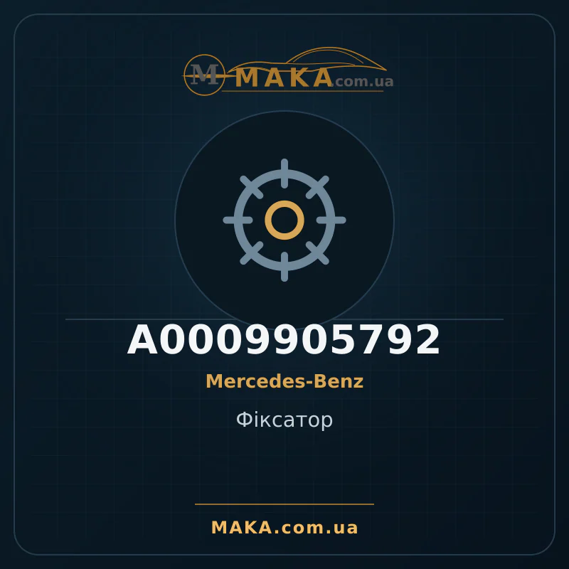 Фіксатор A0009905792