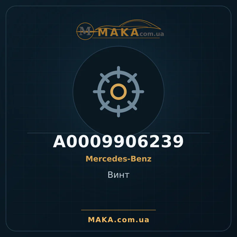 Гвинт A0009906239