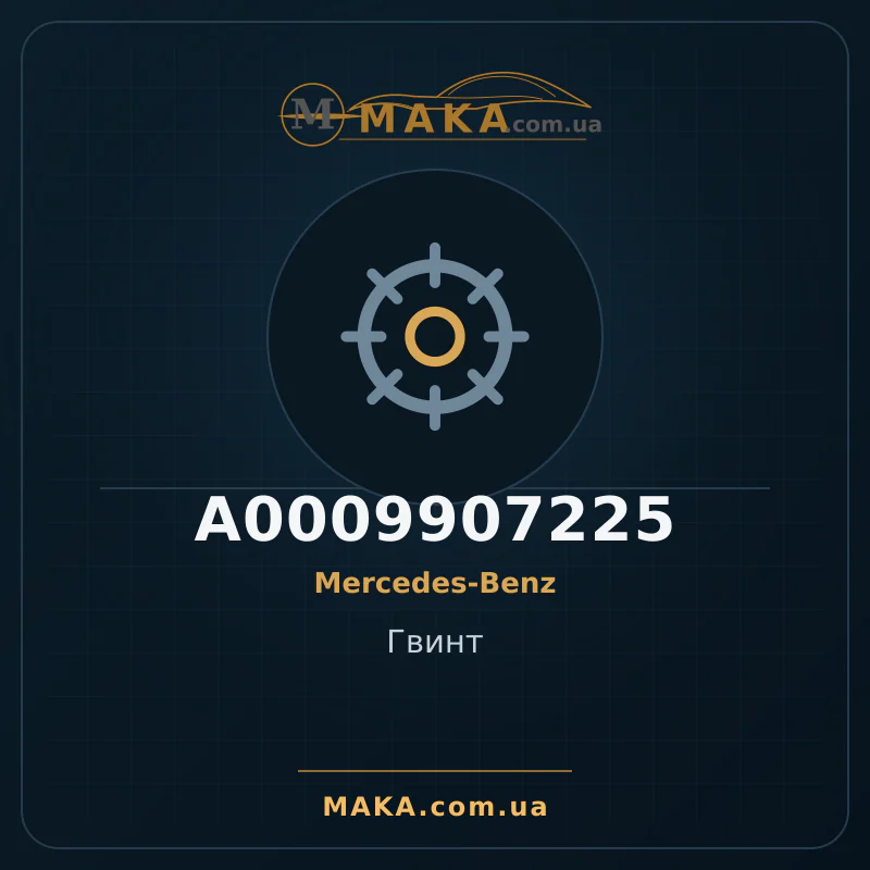 Гвинт A0009907225