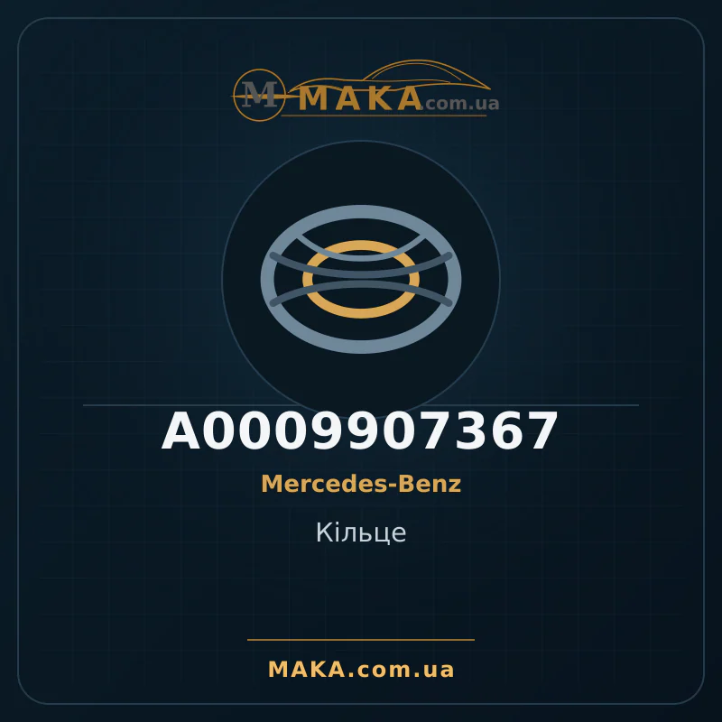 Кільце A0009907367
