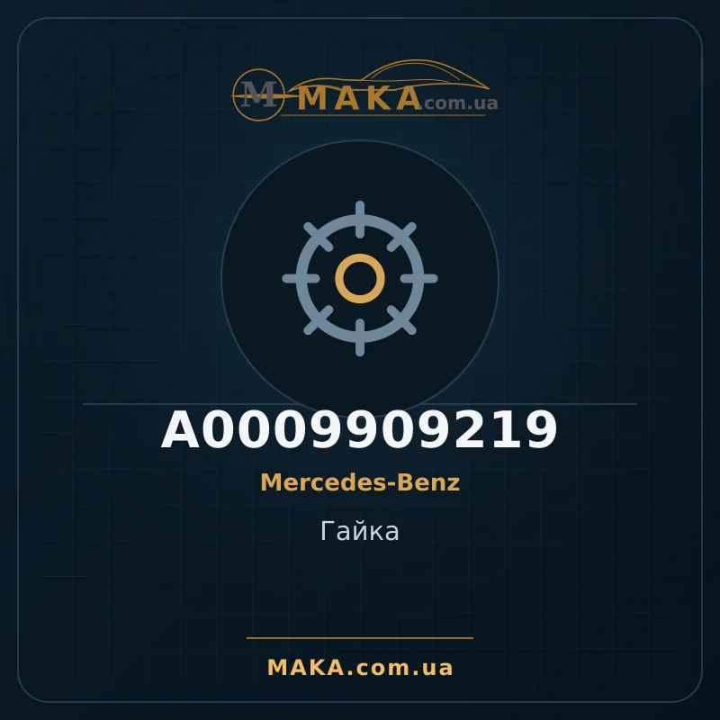 Гайка A0009909219