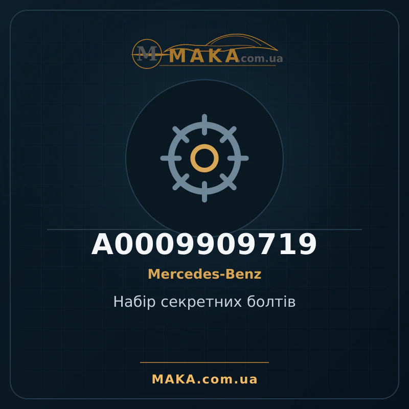 Набір секретних болтів A0009909719