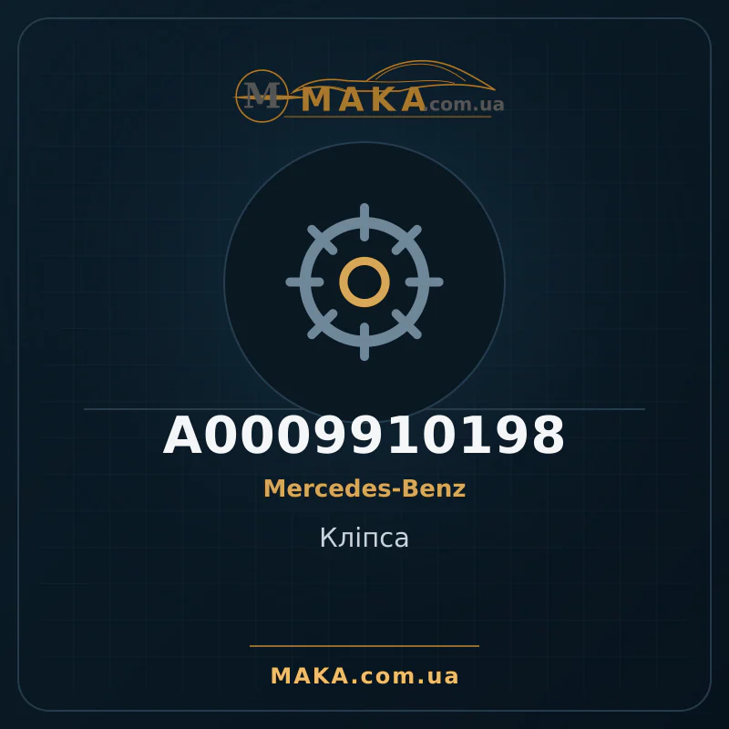 Кліпса A0009910198