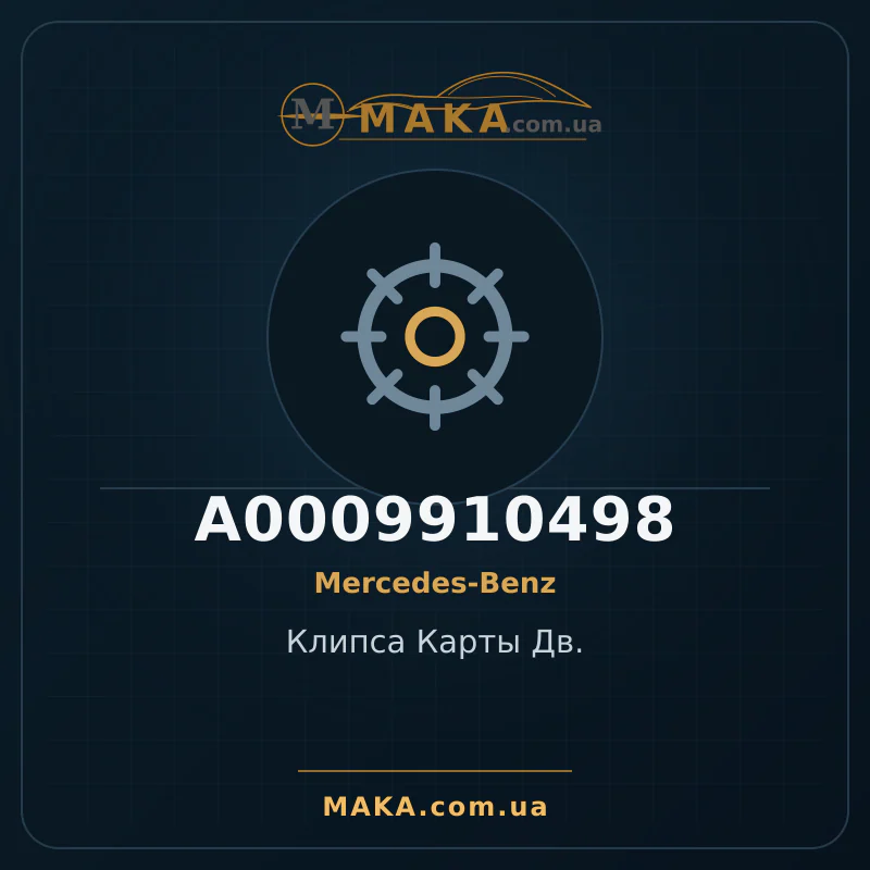 Кліпса Карти Дв. A0009910498