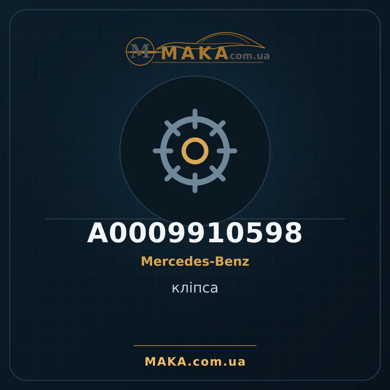 Кліпса A0009910598