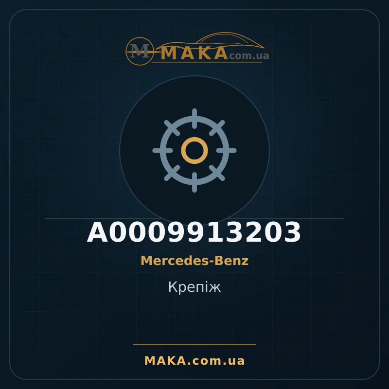 Крепіж A0009913203