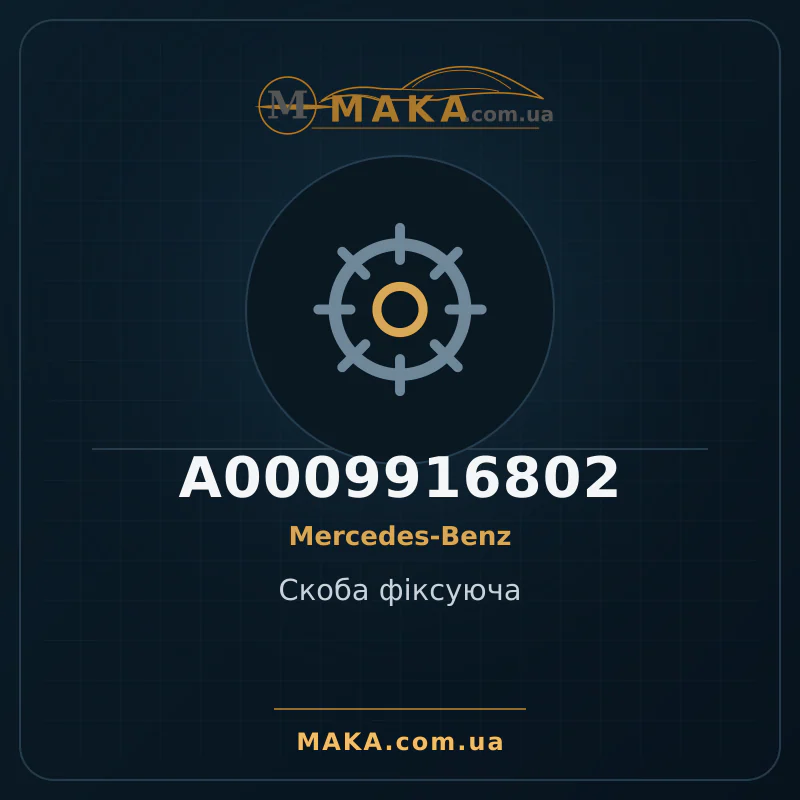 Скоба фіксуюча A0009916802