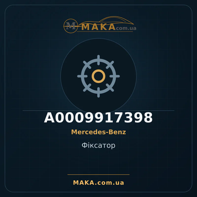 Фіксатор A0009917398