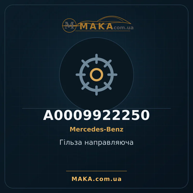 Гільза направляюча A0009922250