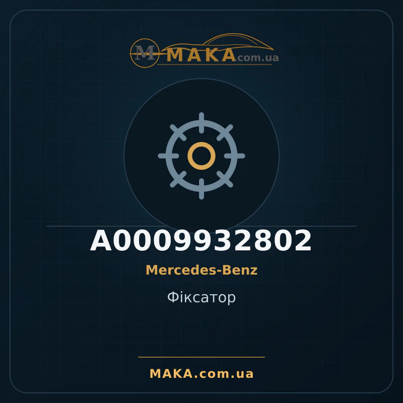 Фиксатор A0009932802