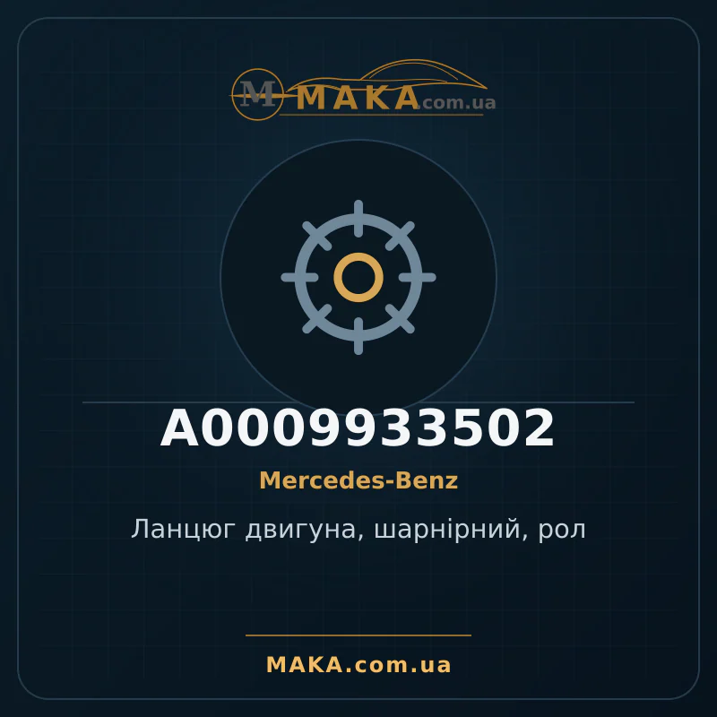 Ланцюг двигуна, шарнірний, рол A0009933502
