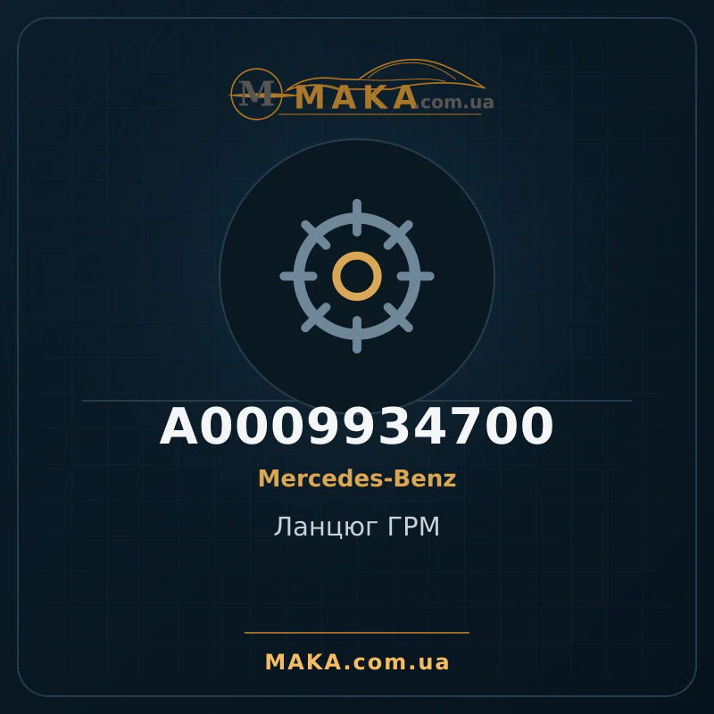 Цепь ГРМ A0009934700