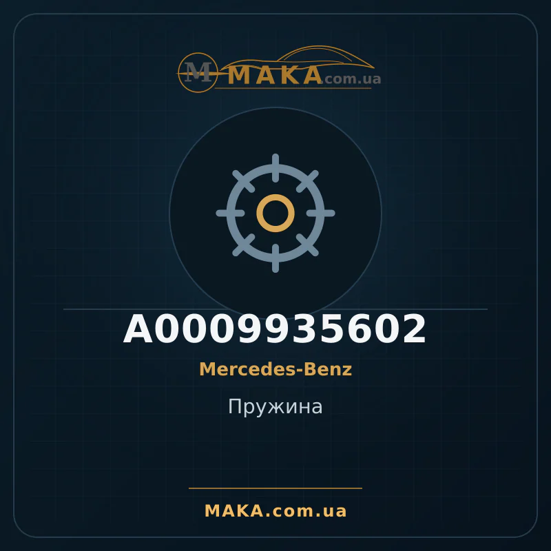 Пружина A0009935602