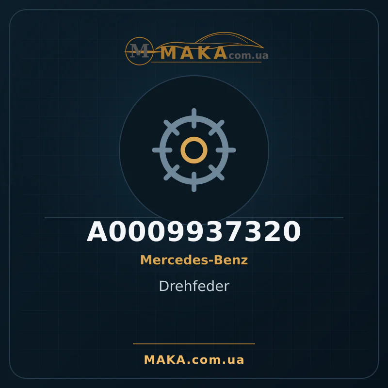 Пружина A0009937320