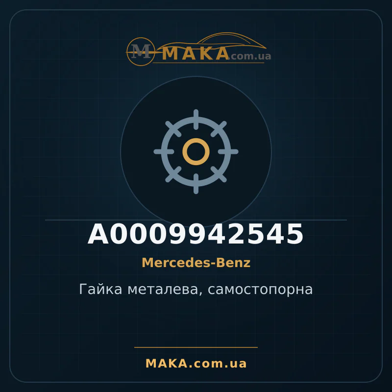 Металева гайка, самозатискна A0009942545