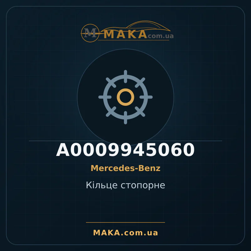 Кiльце стопорне A0009945060