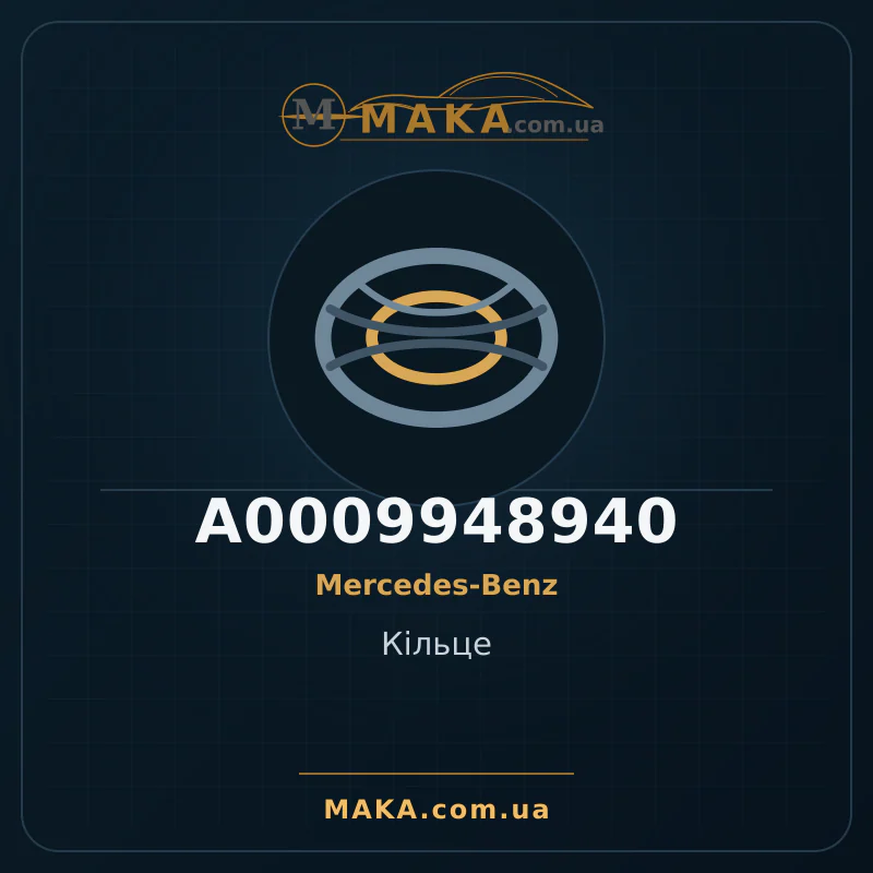 Кільце A0009948940