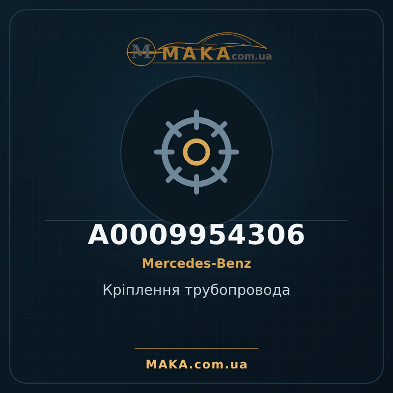 Кріплення трубопровода A0009954306