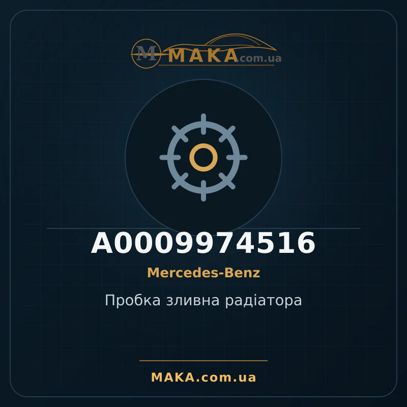 Сливная пробка радиатора A0009974516