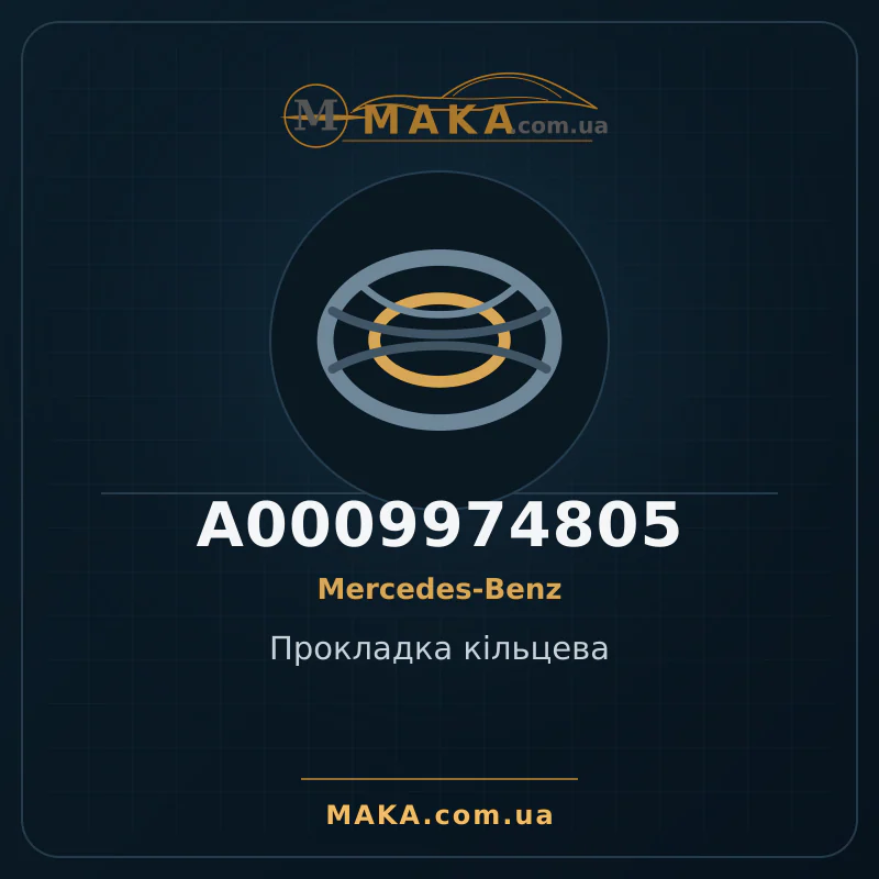 Прокладка кільцева A0009974805