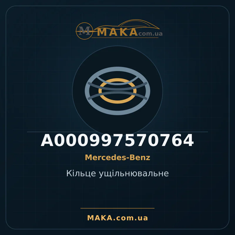 Кільце ущільнювальне A000997570764