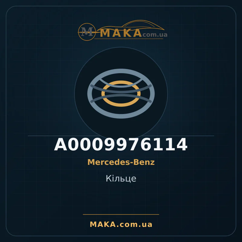 Кільце A0009976114