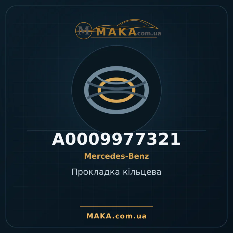 Прокладка кільцева A0009977321