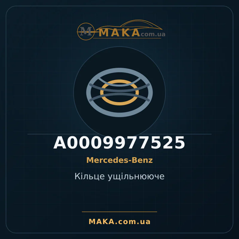 Кільце ущільнююче A0009977525