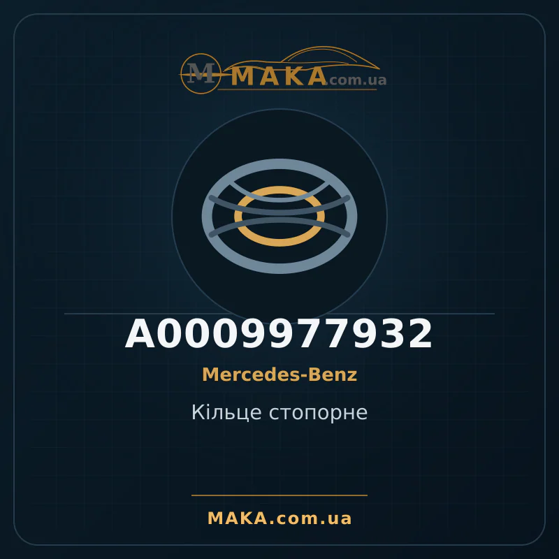 Кільце стопорне A0009977932