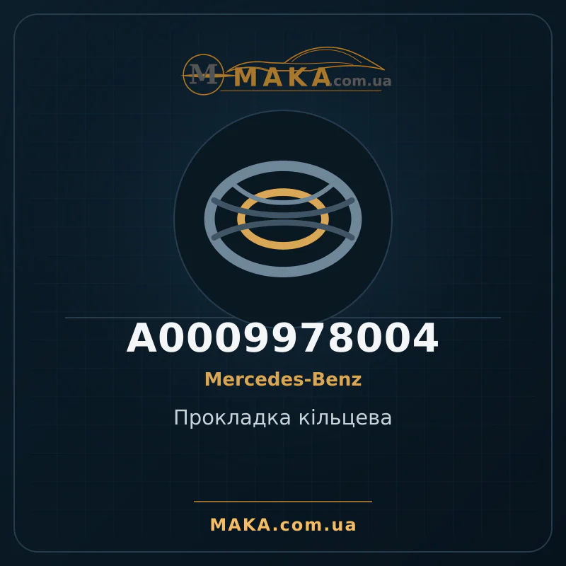 Прокладка кільцева A0009978004