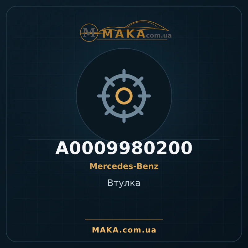 Втулка A0009980200