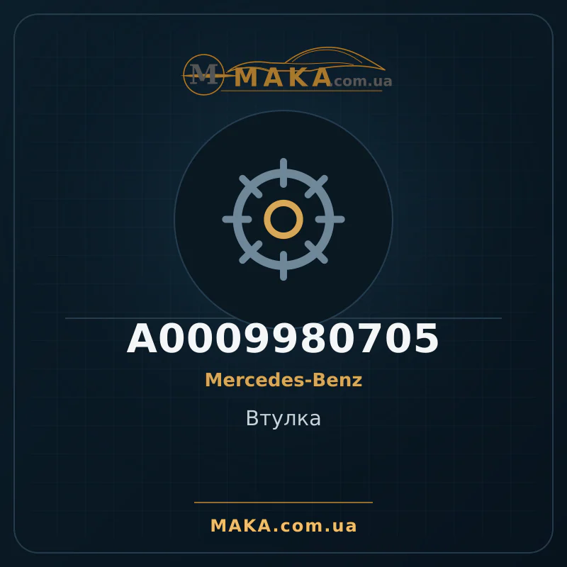 Втулка A0009980705