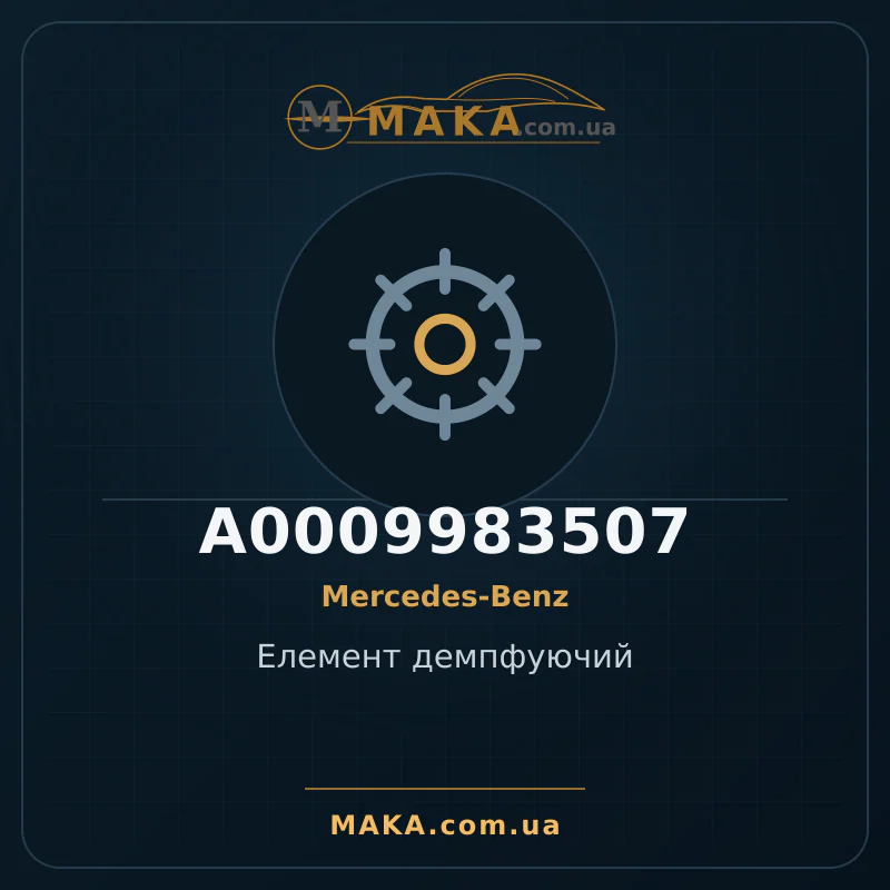 Елемент демпфуючий A0009983507