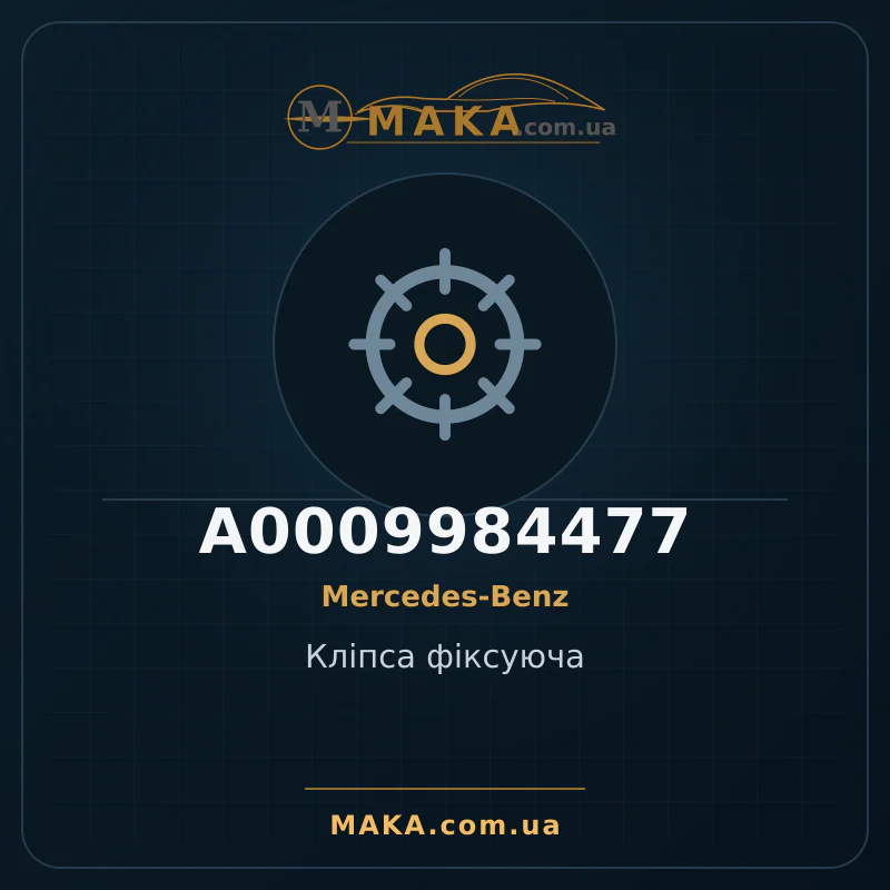 Кліпса фіксуюча A0009984477