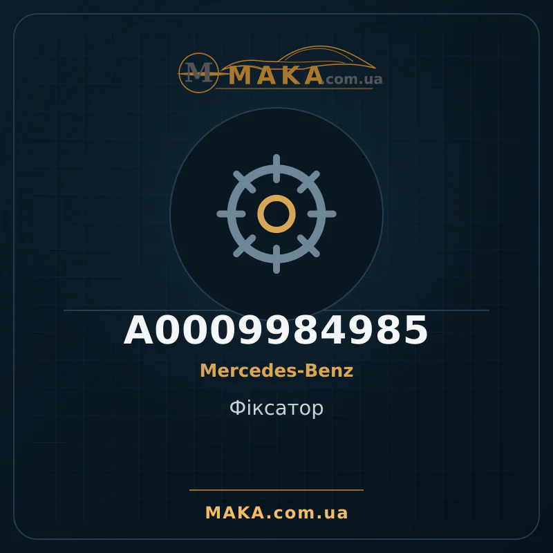 Фіксатор A0009984985