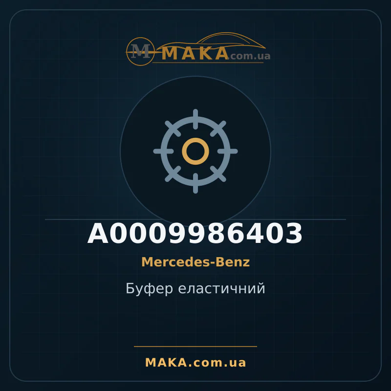 Буфер еластичний A0009986403
