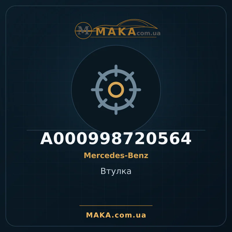 Втулка A000998720564