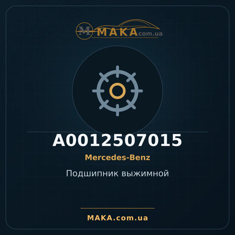 Підшипник вижимний A0012507015