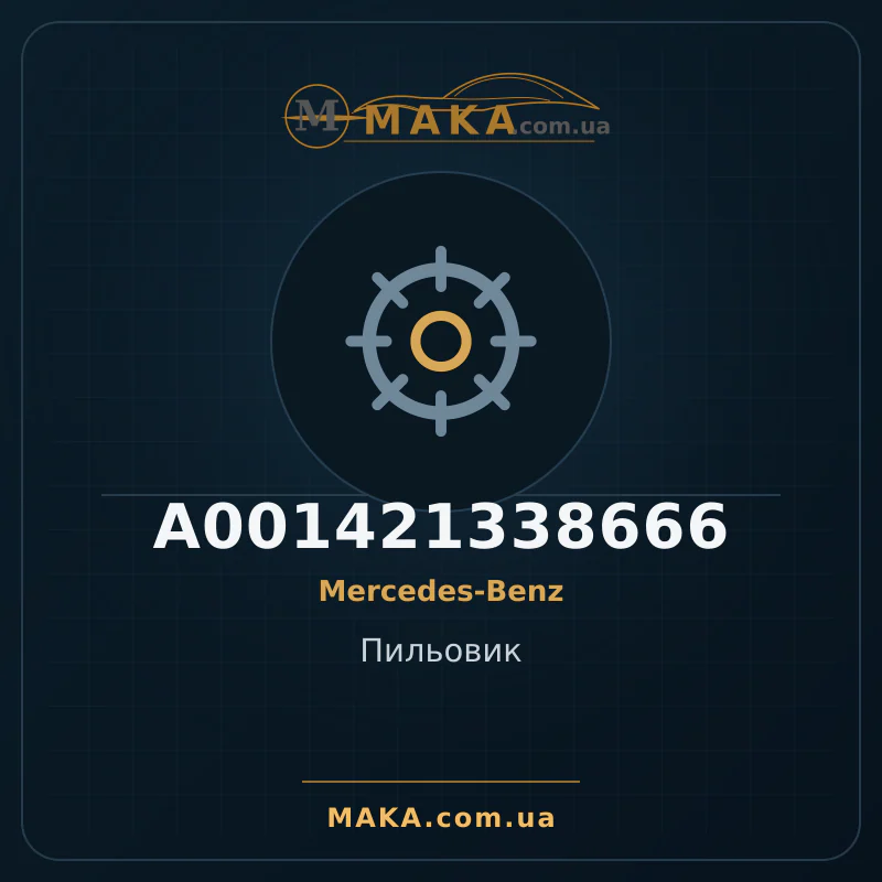 Пильовик A001421338666