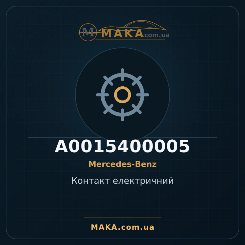 Контакт електричний A0015400005