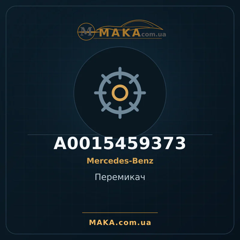 Перемикач A0015459373