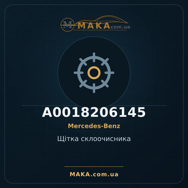 Щітка склоочисника A0018206145