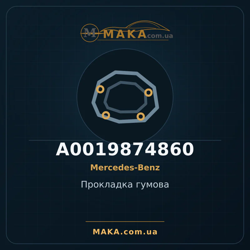 Прокладка гумова A0019874860