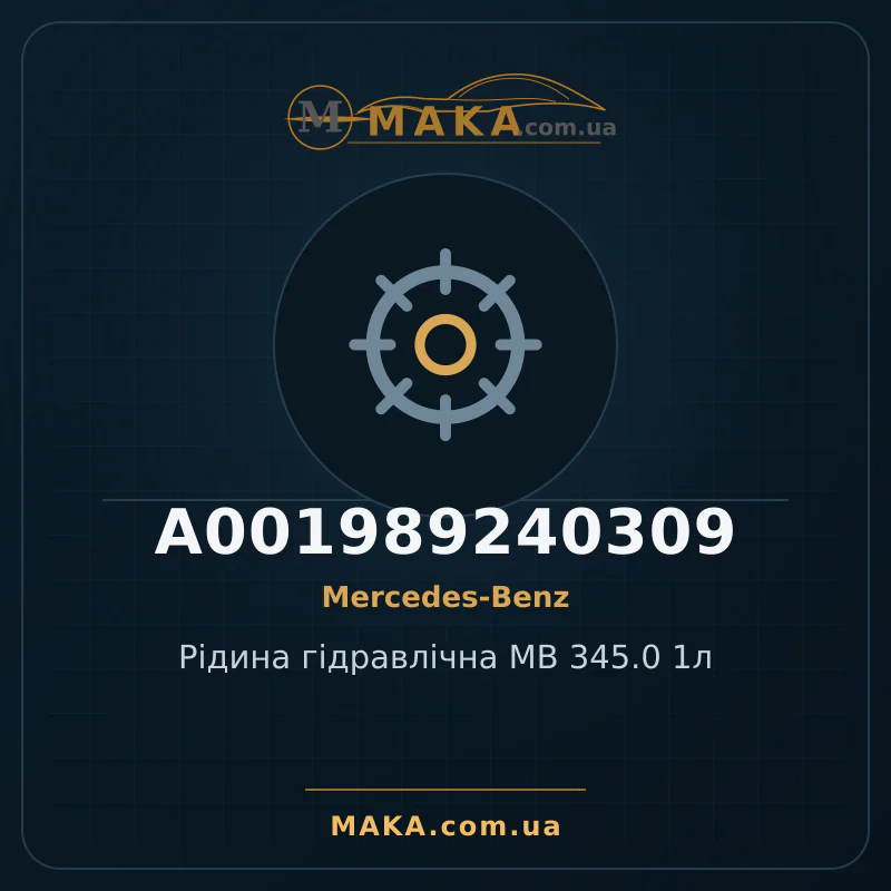 Гідравлічна рідина MB 345.0 1 л A001989240309
