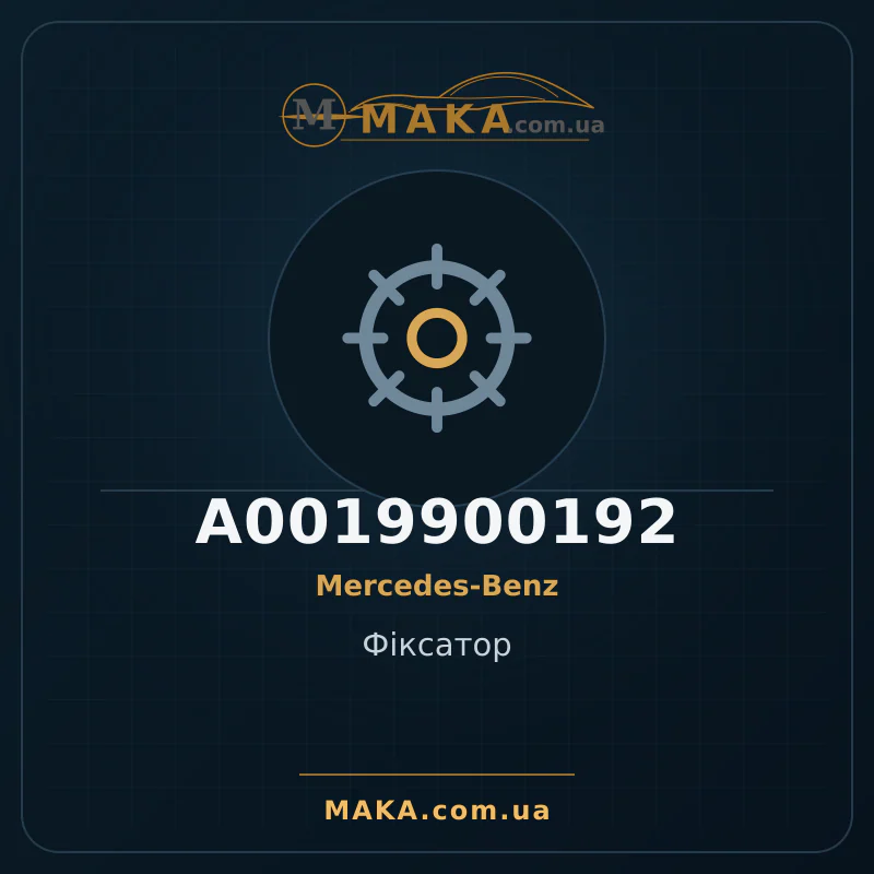 Фіксатор A0019900192