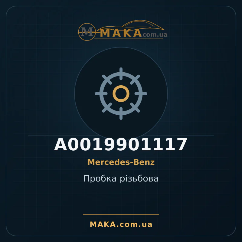 Резьбовая пробка A0019901117