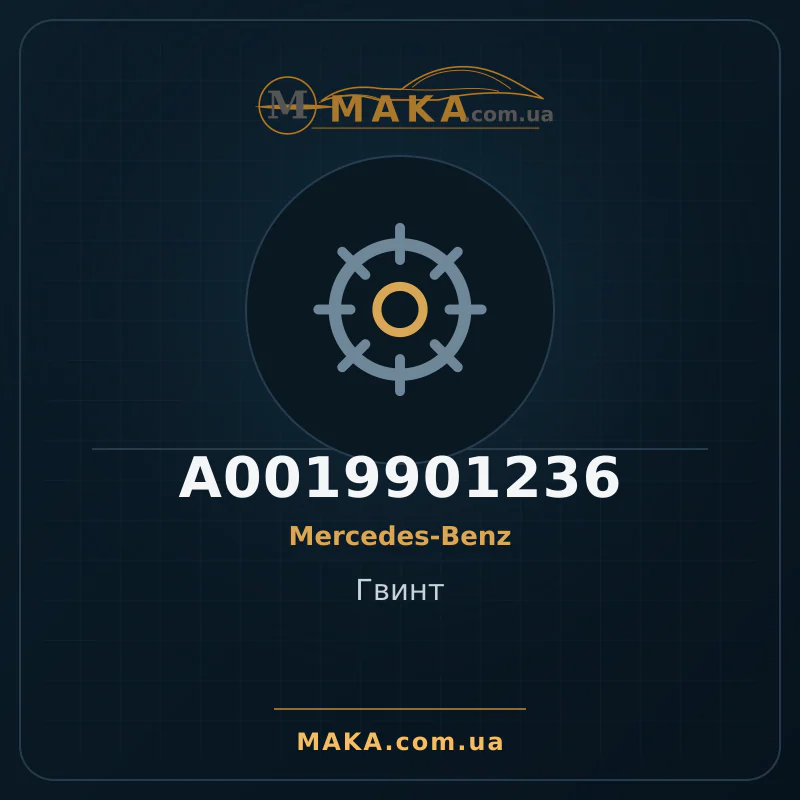 Гвинт A0019901236