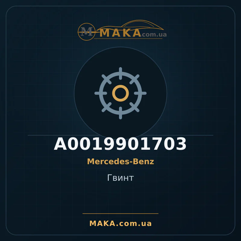 Гвинт A0019901703