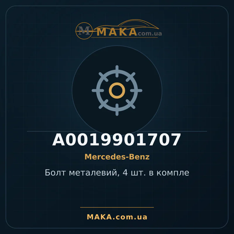 Болт металевий, 4 шт. в компле A0019901707