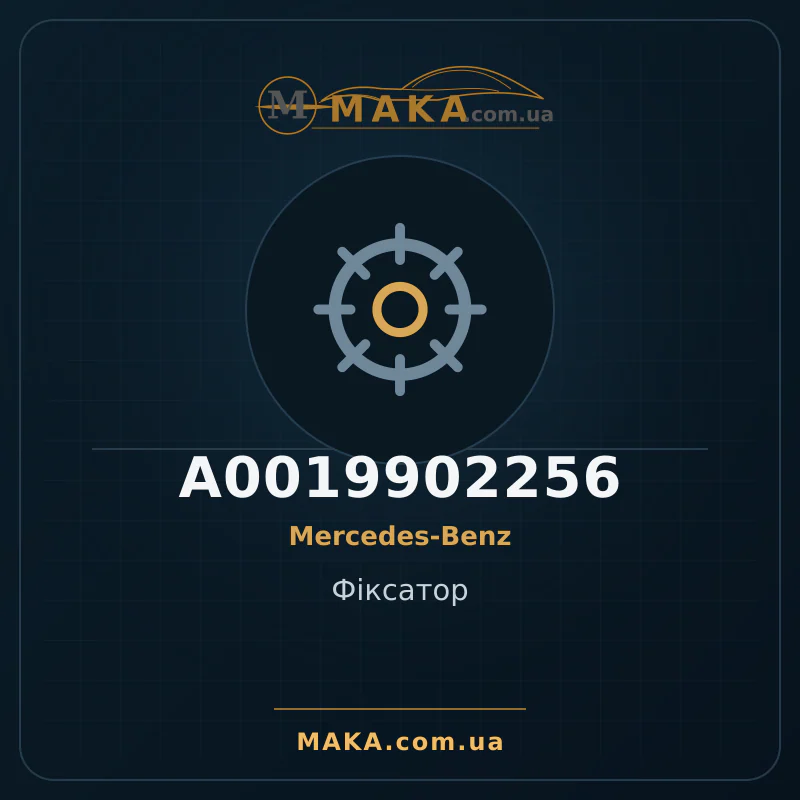 Фіксатор A0019902256